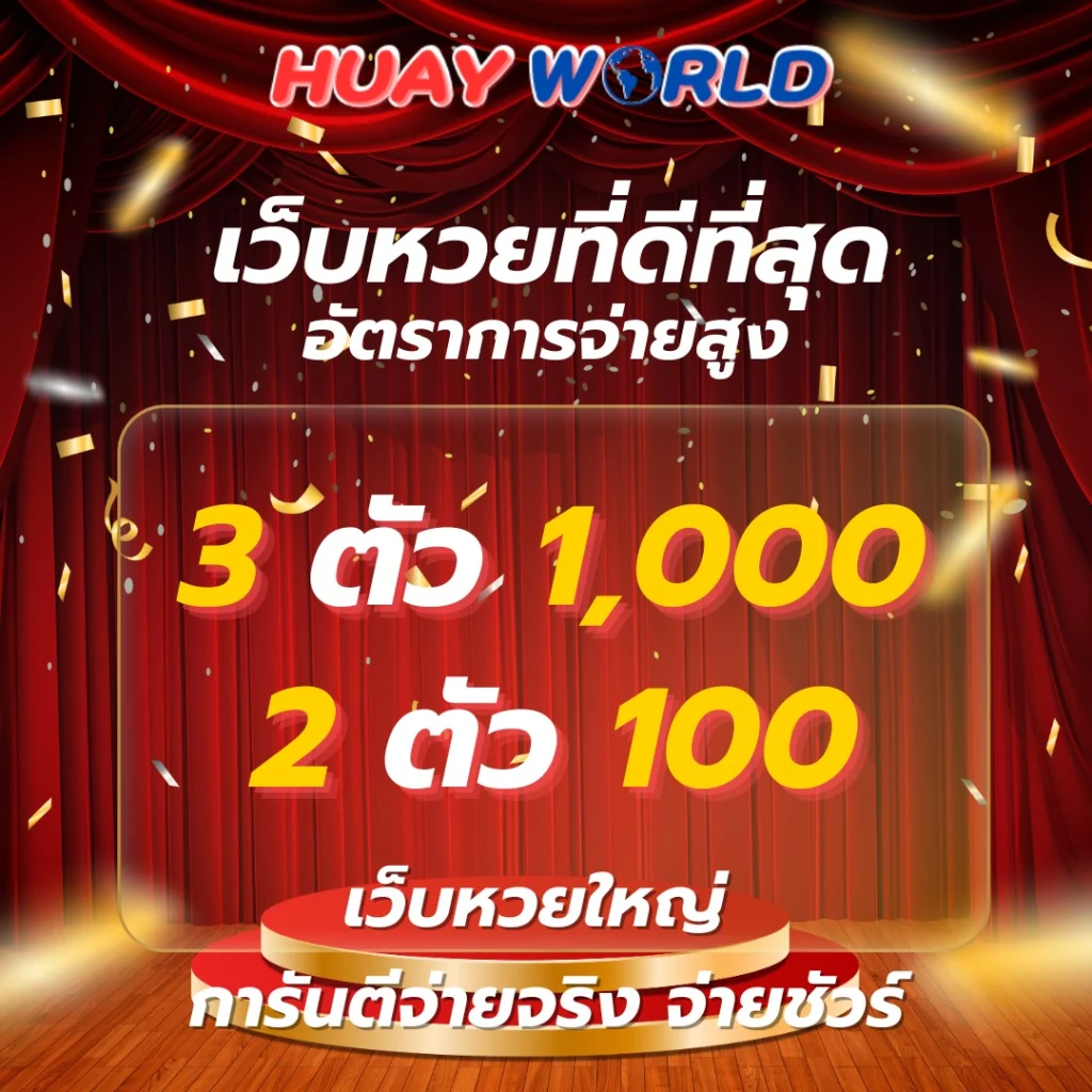 ระบบสุ่ม huayworld